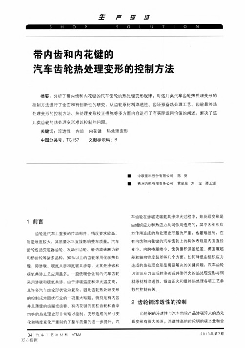 带内齿和内花键的汽车齿轮热处理变形的控制方法