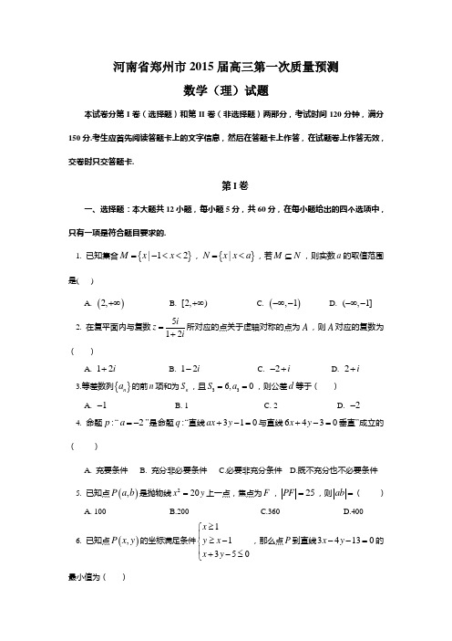 河南省郑州市2015届高三第一次质量预测 数学(理)试题