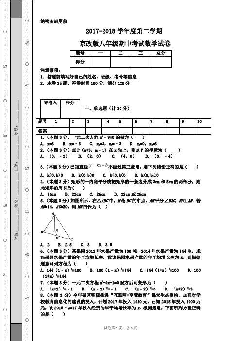 2017--2018学年度第二学期京改版八年级期中考试数学试卷