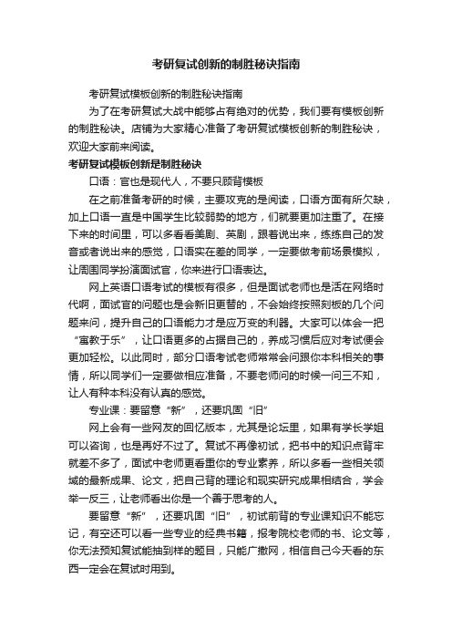 考研复试创新的制胜秘诀指南