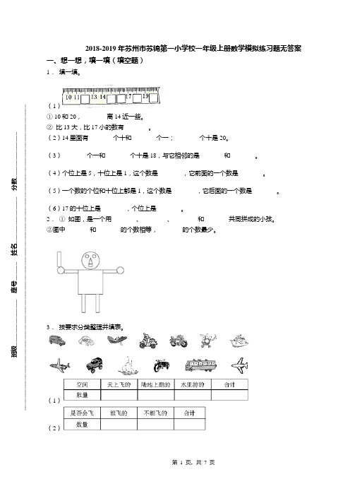 2018-2019年苏州市苏锦第一小学校一年级上册数学模拟练习题无答案