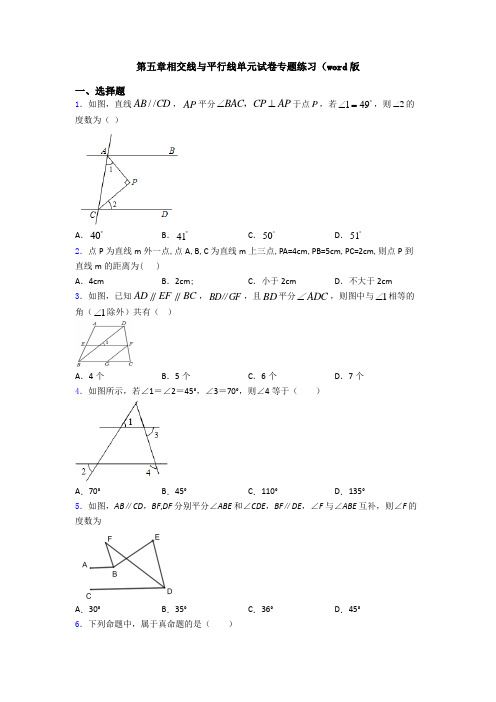 第五章相交线与平行线单元试卷专题练习(word版