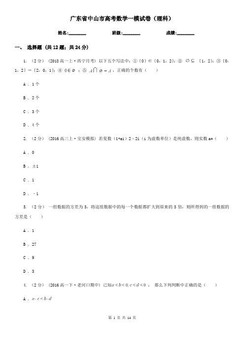 广东省中山市高考数学一模试卷(理科)