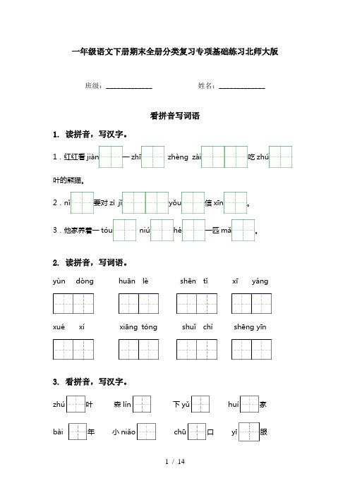 一年级语文下册期末全册分类复习专项基础练习北师大版