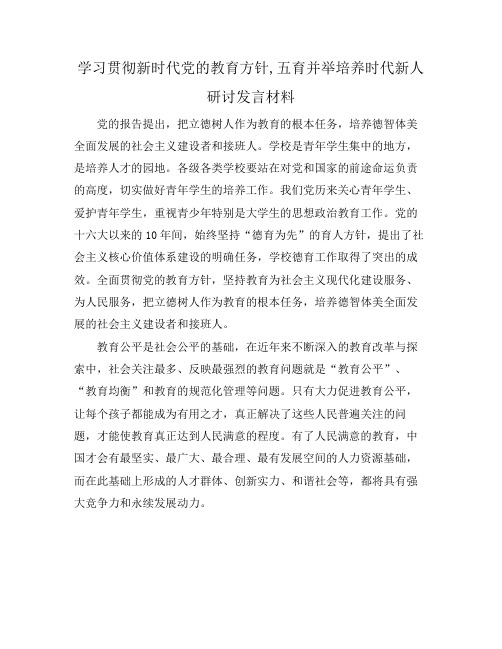 学习贯彻新时代党的教育方针,五育并举培养时代新人研讨发言材料