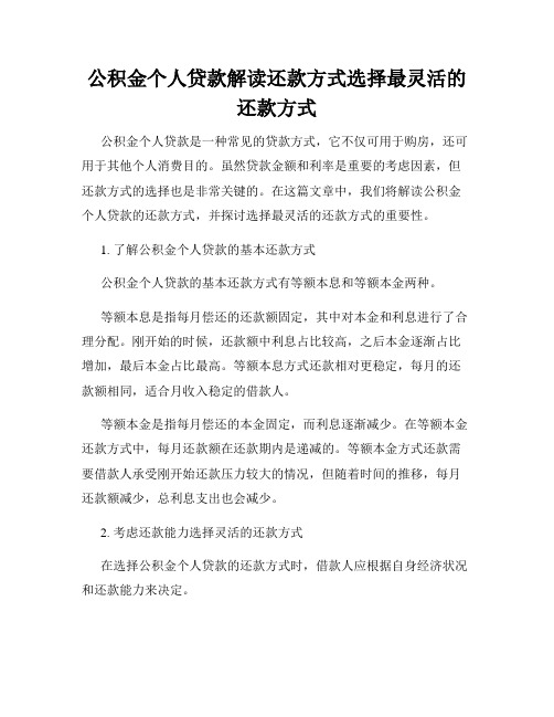 公积金个人贷款解读还款方式选择最灵活的还款方式