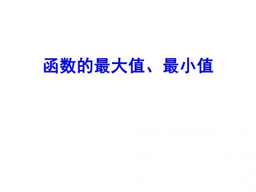 高中数学必修一：1.3.1.2函数的最大值、最小值