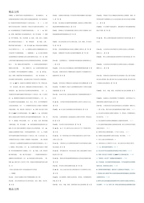 最新学前教育学试题判断题