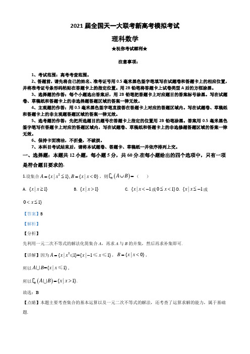 2021届全国天一大联考新高考模拟考试数学(理科)试题