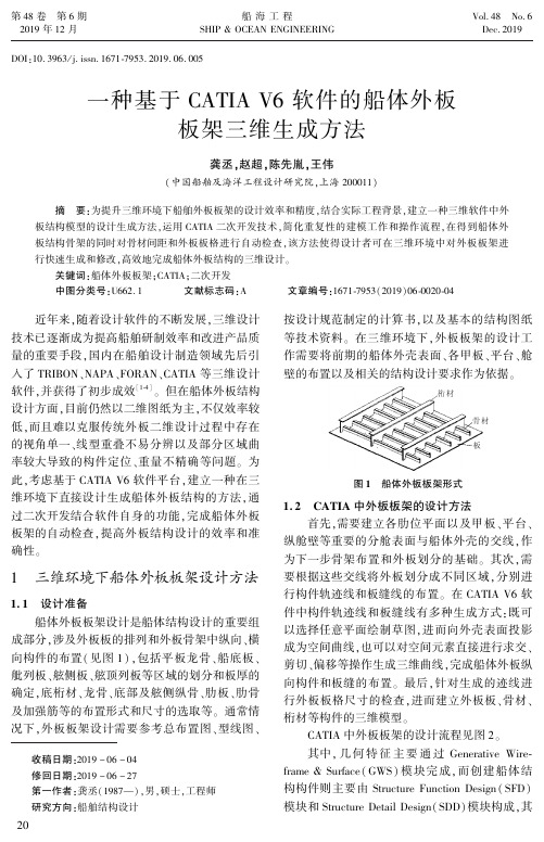 一种基于catia v6软件的船体外板板架三维生成方法