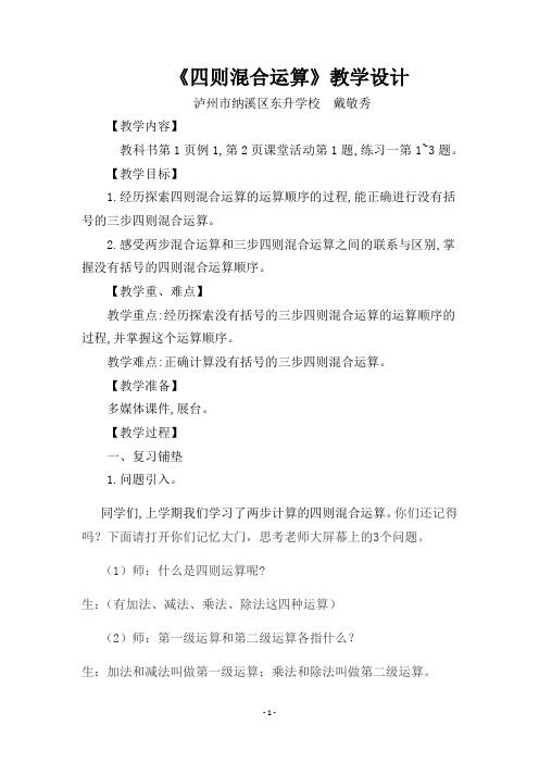 西师版四年级下册《四则混合运算》1课时优秀教学设计