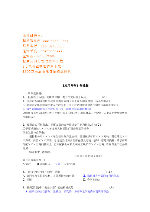 (公文写作)《应用写作》作业题集(doc 14页)