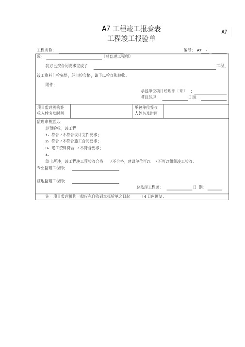 A7工程竣工报验表