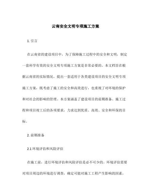 云南安全文明专项施工方案