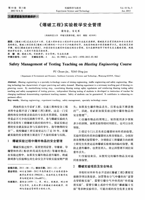 《爆破工程》实验教学安全管理