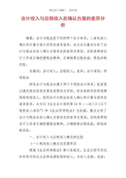 会计收入与应税收入在确认方面的差异分析