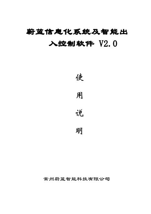 蔚蓝信息化系统及智能出入控制软件--使用说明