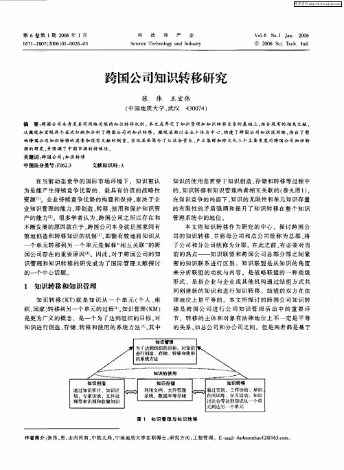 跨国公司知识转移研究