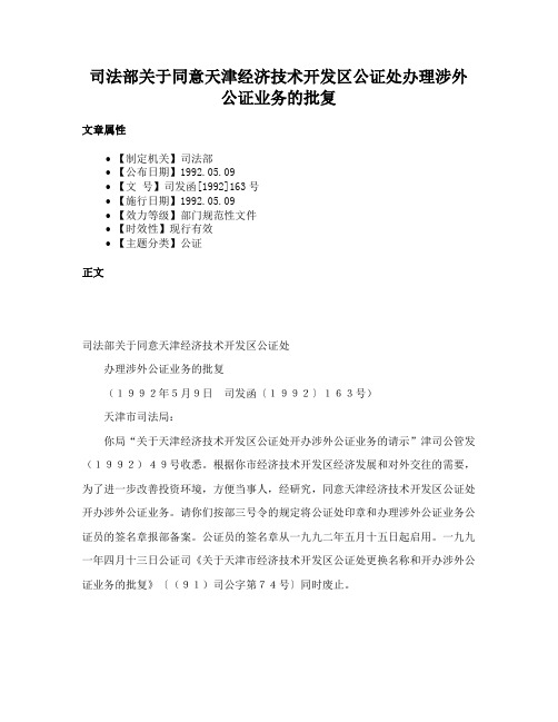 司法部关于同意天津经济技术开发区公证处办理涉外公证业务的批复