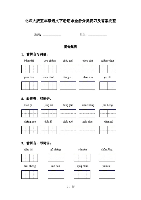 北师大版五年级语文下册期末全册分类复习及答案完整