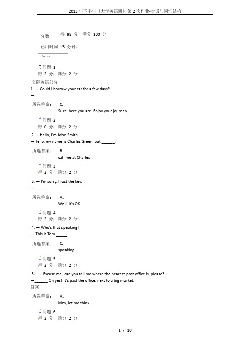 2015年下半年《大学英语四》第2次作业-对话与词汇结构