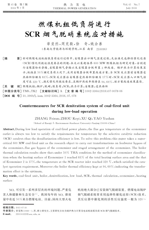 燃煤机组低负荷运行SCR烟气脱硝系统应对措施