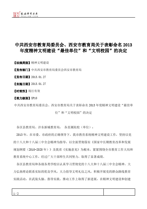 中共西安市教育局委员会、西安市教育局关于表彰命名2013年度精神