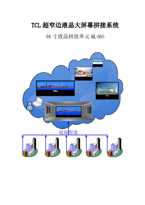 液晶拼接屏设计方案