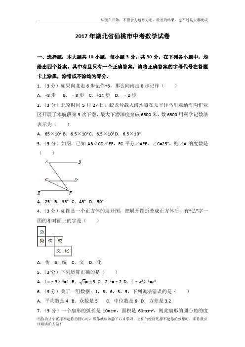 2017年湖北省仙桃市中考数学试卷 (2)