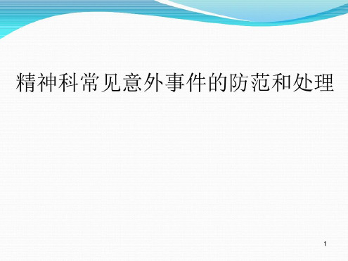 精神科意外事件防范和处理-2022年学习资料