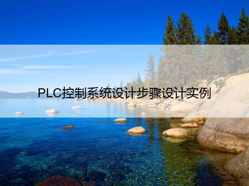 PLC控制系统设计步骤设计实例