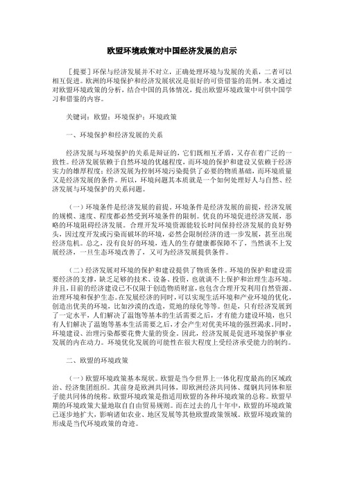 欧盟环境政策对中国经济发展的启示