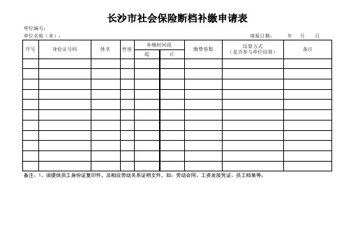 长沙市社会保险断档补缴申请表