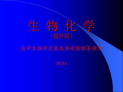 2020年南师附中生物竞赛辅导课件-生物化学(提升)11氨基酸代谢(共60张PPT)