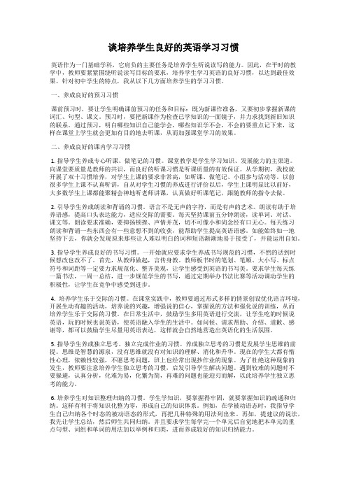 谈培养学生良好的英语学习习惯