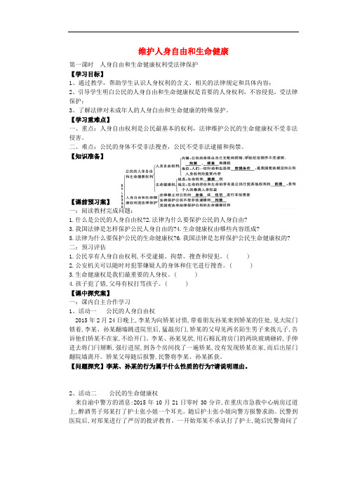 八年级政治下册 第六单元 第1课 维护人身自由和生命健康导学案(无答案) 粤教版