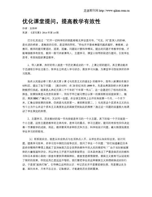 优化课堂提问,提高教学有效性