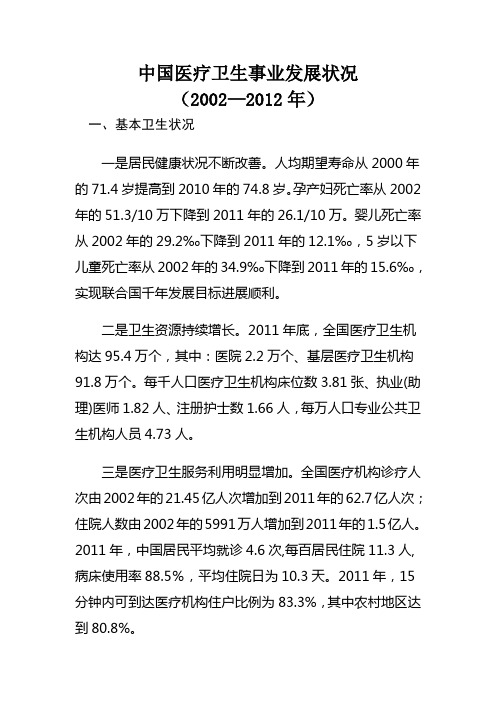 中国医疗卫生事业发展状况(2002—2012年)