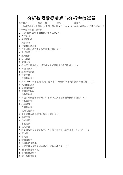 分析仪器数据处理与分析考核试卷