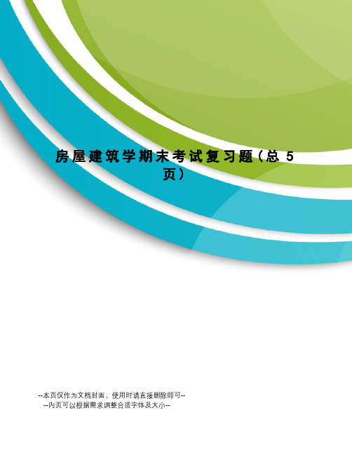 房屋建筑学期末考试复习题