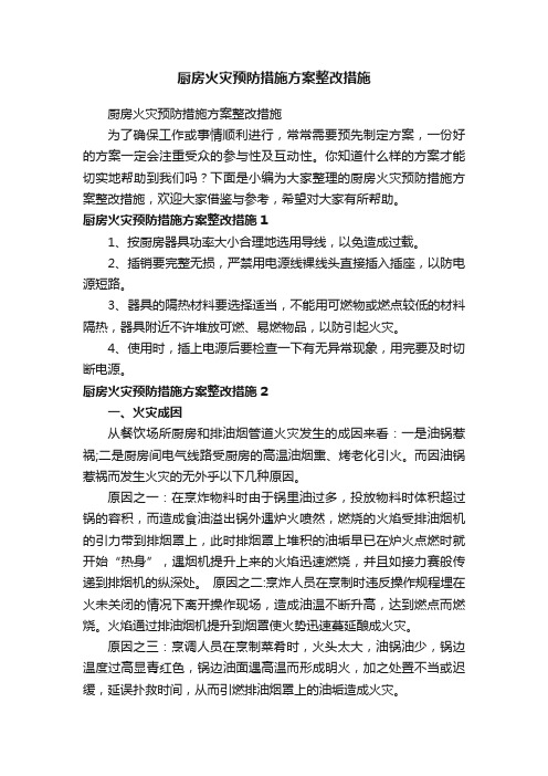 厨房火灾预防措施方案整改措施