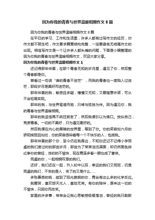 因为你我的青春与世界温暖相拥作文8篇