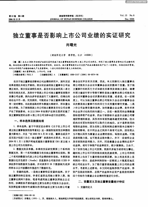独立董事是否影响上市公司业绩的实证研究