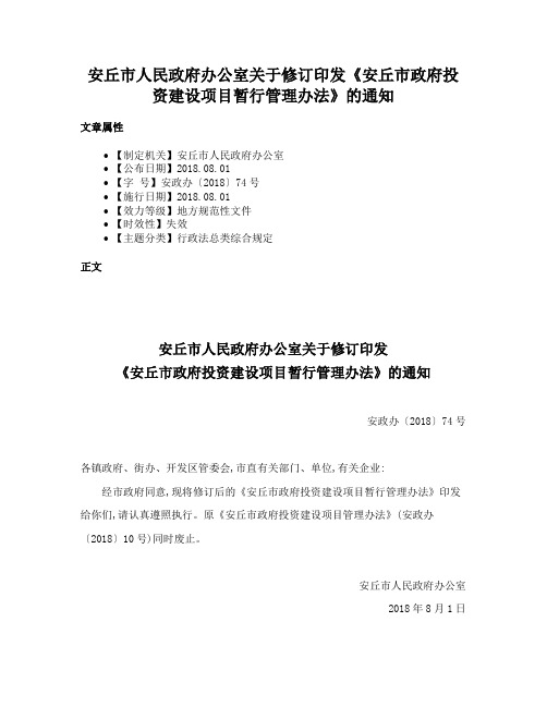 安丘市人民政府办公室关于修订印发《安丘市政府投资建设项目暂行管理办法》的通知