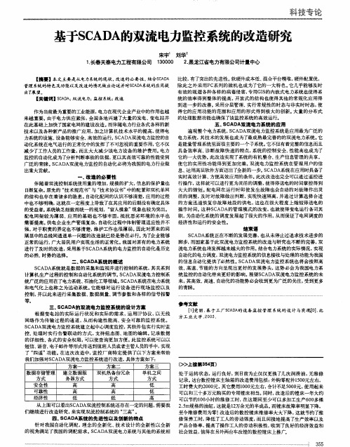 基于SCADA的双流电力监控系统的改造研究