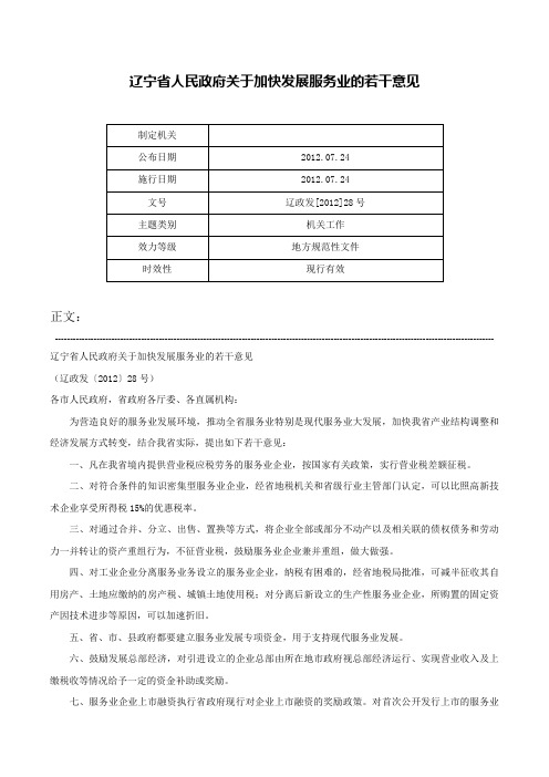 辽宁省人民政府关于加快发展服务业的若干意见-辽政发[2012]28号