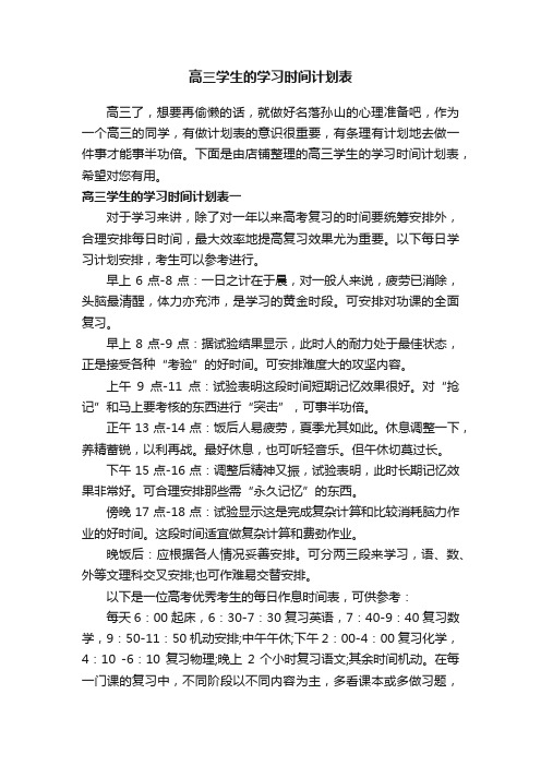 高三学生的学习时间计划表