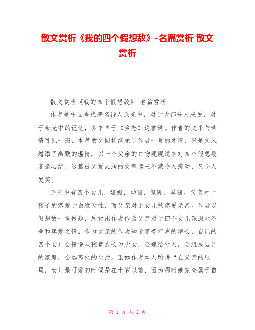 散文赏析《我的四个假想敌》名篇赏析散文赏析