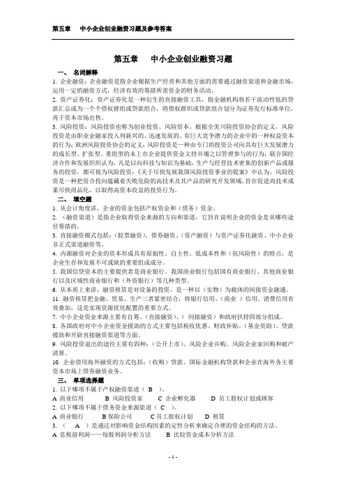 第五章中小企业创业融资习题