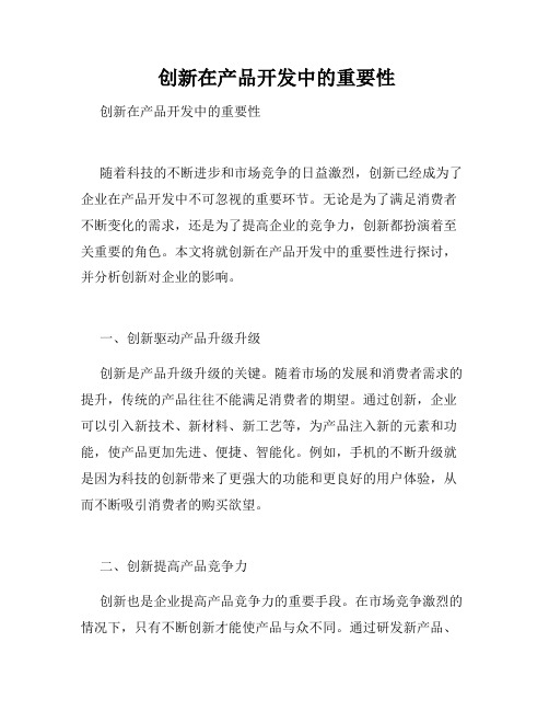 创新在产品开发中的重要性